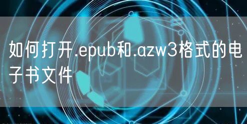 如何打开.epub和.azw3格式的电子书文件