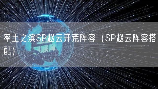 率土之滨SP赵云开荒阵容（SP赵云阵容搭配）