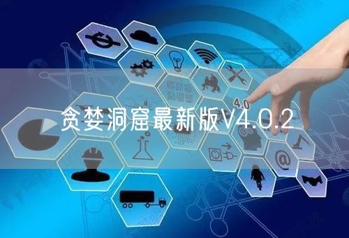 贪婪洞窟最新版V4.0.2