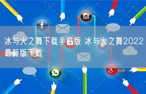 冰与火之舞下载手机版 冰与火之舞2022最新版下载