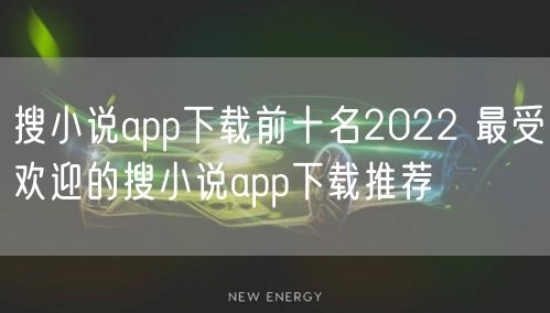 搜小说app下载前十名2022 最受欢迎的搜小说app下载推荐