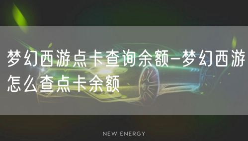 梦幻西游点卡查询余额-梦幻西游怎么查点卡余额