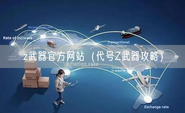 z武器官方网站(代号Z武器攻略)