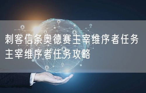 刺客信条奥德赛主宰维序者任务 主宰维序者任务攻略