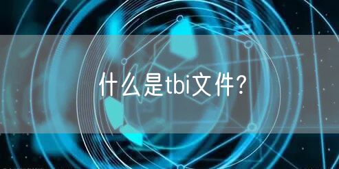 什么是tbi文件?