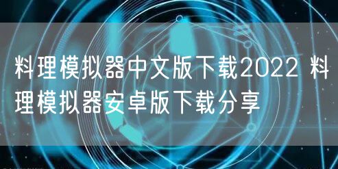 料理模拟器中文版下载2022 料理模拟器安卓版下载分享