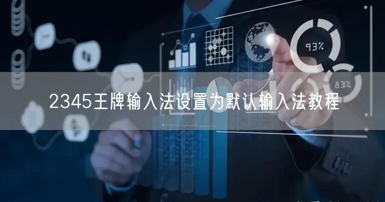 2345王牌输入法设置为默认输入法教程