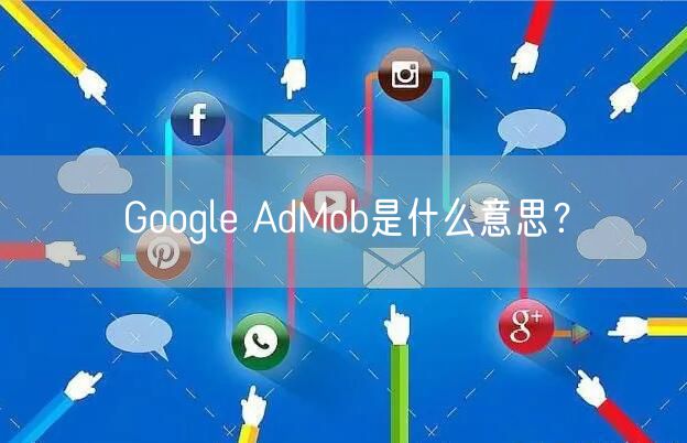 Google AdMob是什么意思？