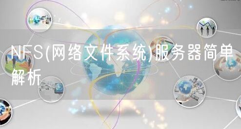 NFS(网络文件系统)服务器简单解析