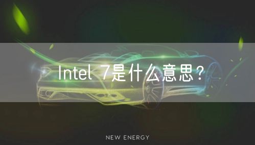 Intel 7是什么意思?