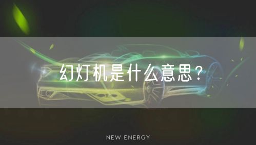 幻灯机是什么意思?