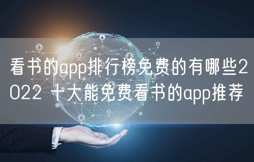 看书的app排行榜免费的有哪些2022 十大能免费看书的app推荐