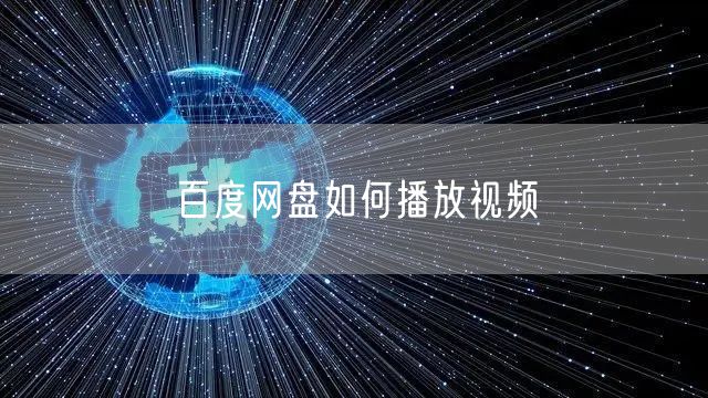 百度网盘如何播放视频