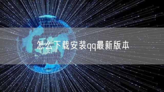 怎么下载安装qq最新版本