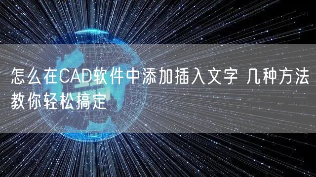怎么在CAD软件中添加插入文字 几种方法教你轻松搞定