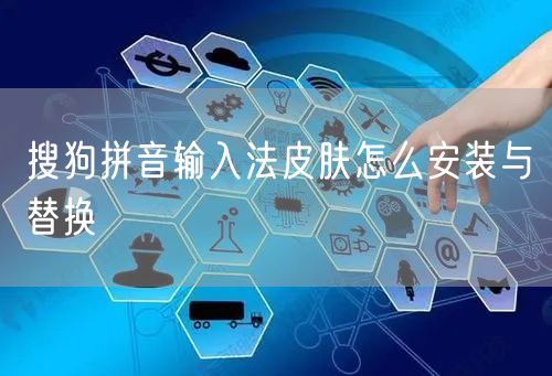 搜狗拼音输入法皮肤怎么安装与替换