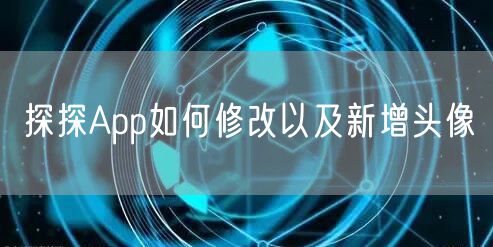 探探App如何修改以及新增头像
