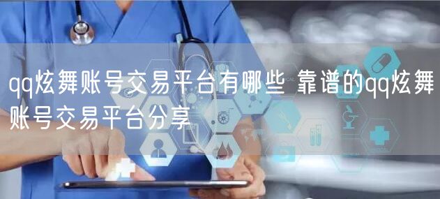 qq炫舞账号交易平台有哪些 靠谱的qq炫舞账号交易平台分享