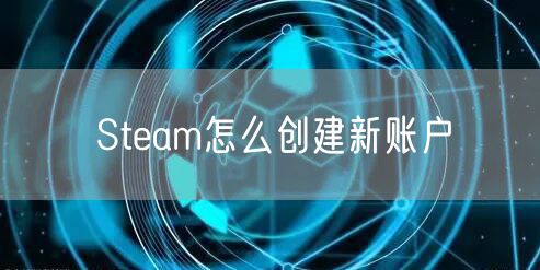 Steam怎么创建新账户