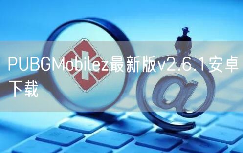 PUBGMobilez最新版v2.6.1安卓下载