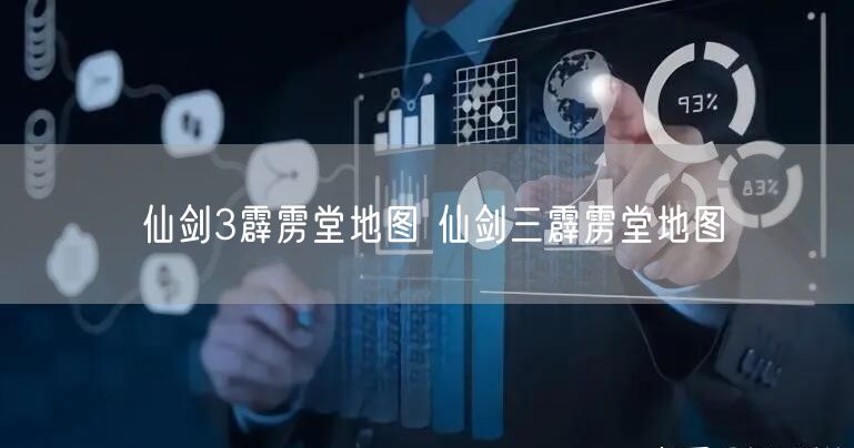 仙剑3霹雳堂地图 仙剑三霹雳堂地图