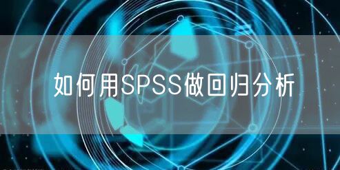 如何用SPSS做回归分析