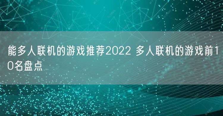 能多人联机的游戏推荐2022 多人联机的游戏前10名盘点