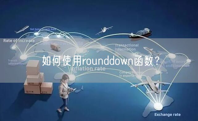 如何使用rounddown函数？