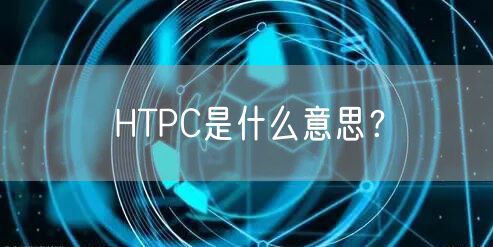 HTPC是什么意思？