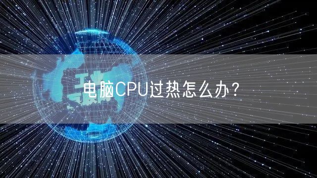 电脑CPU过热怎么办?