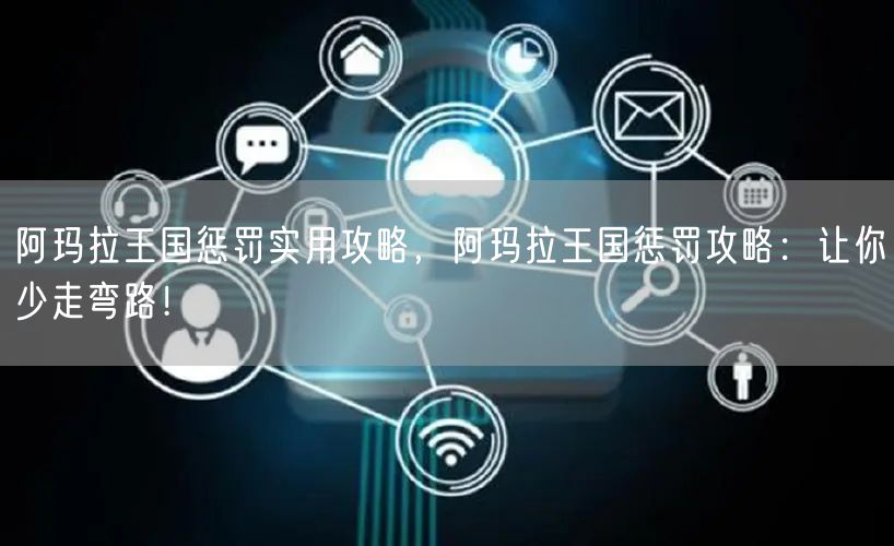 阿玛拉王国惩罚实用攻略，阿玛拉王国惩罚攻略：让你少走弯路！