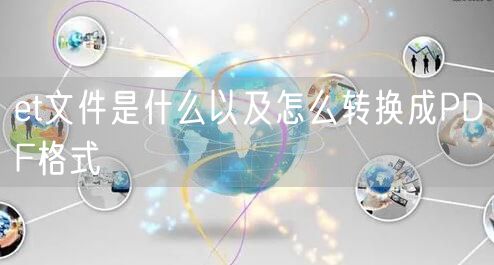 et文件是什么以及怎么转换成PDF格式