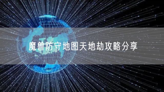 魔兽防守地图天地劫攻略分享