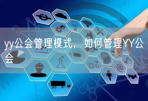 yy公会管理模式，如何管理YY公会