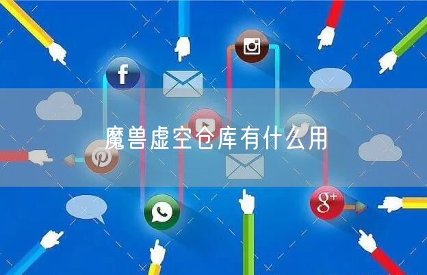 魔兽虚空仓库有什么用