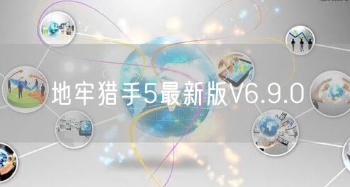 地牢猎手5最新版V6.9.0