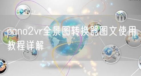 pano2vr全景图转换器图文使用教程详解
