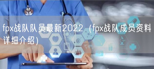 fpx战队队员最新2022（fpx战队成员资料详细介绍）
