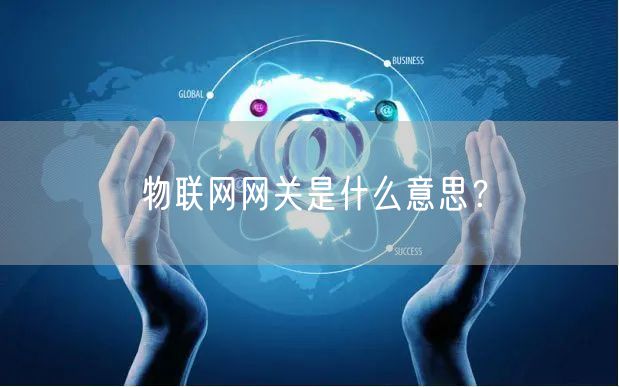 物联网网关是什么意思？