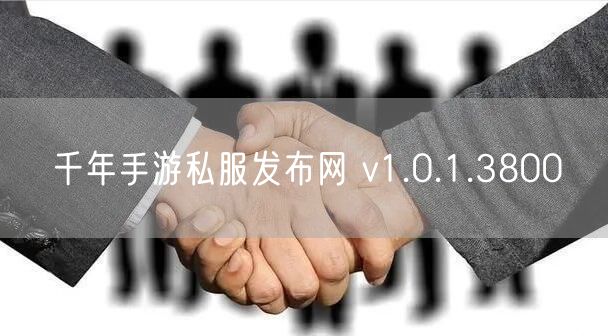 千年手游私服发布网 v1.0.1.3800