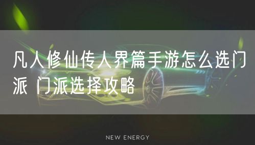 凡人修仙传人界篇手游怎么选门派 门派选择攻略