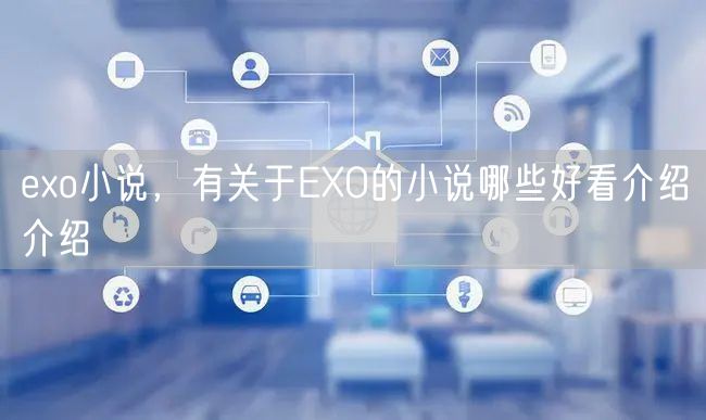 exo小说,有关于EXO的小说哪些好看介绍介绍