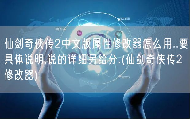 仙剑奇侠传2中文版属性修改器怎么用..要具体说明,说的详细另给分.(仙剑奇侠传2修改器)