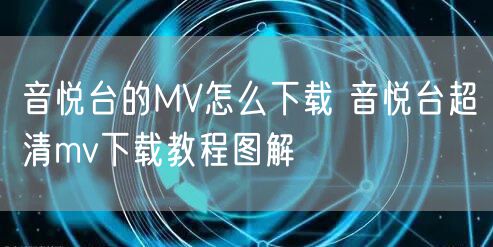 音悦台的MV怎么下载 音悦台超清mv下载教程图解