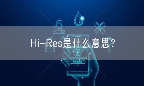 Hi-Res是什么意思？