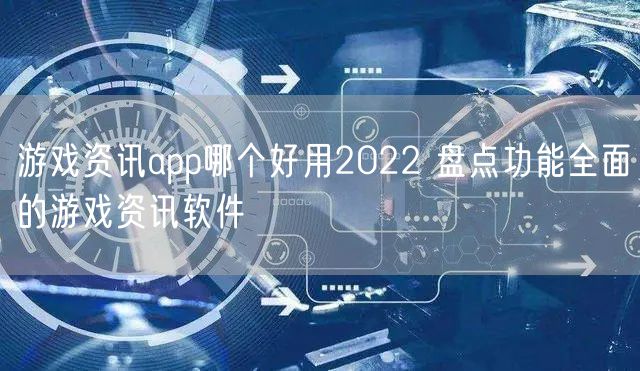 游戏资讯app哪个好用2022 盘点功能全面的游戏资讯软件