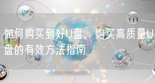 如何购买到好U盘，购买高质量U盘的有效方法指南