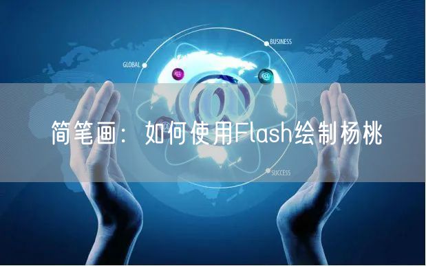 简笔画：如何使用Flash绘制杨桃