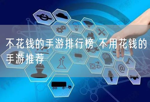 不花钱的手游排行榜 不用花钱的手游推荐