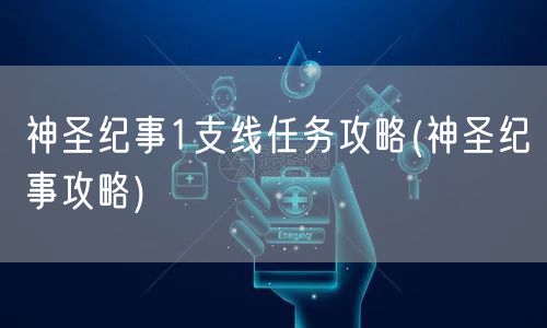 神圣纪事1支线任务攻略(神圣纪事攻略)